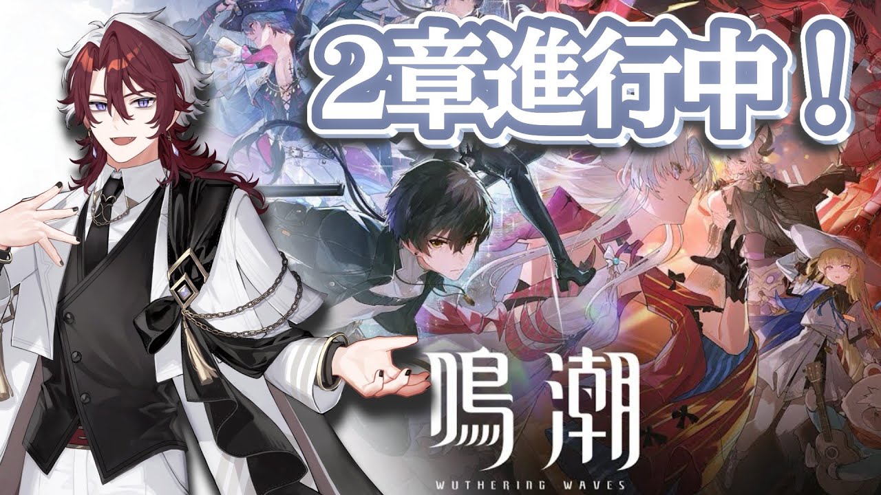 #32【 #鳴潮 】オーガスタと祝杯！2章後編！！【Wuthering Waves】