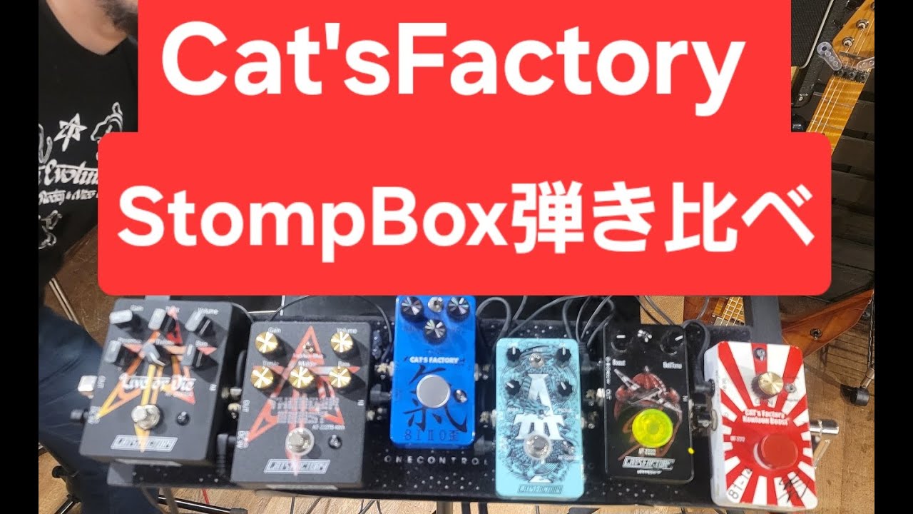 Cat'sFactory StompBox 各種弾き比べ