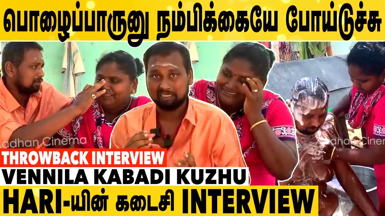 Vennila Kabadi Kuzhu Hari Wife Emotional Interview | கதறி அழுத ஹரியின் மனைவி | Aadhan Cinema