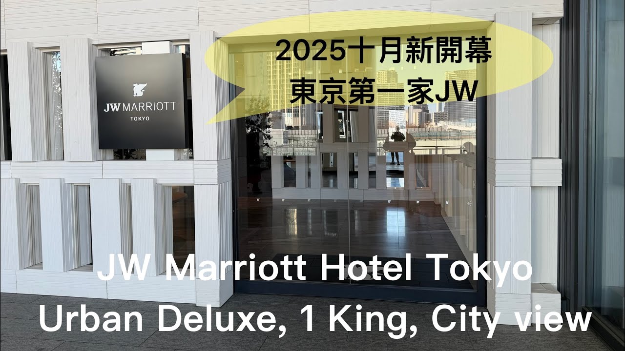 (萬豪特輯 Vol 33) 東京JW萬豪酒店JW Marriott Hotel Tokyo - Urban Deluxe, 1 King, City view 2025