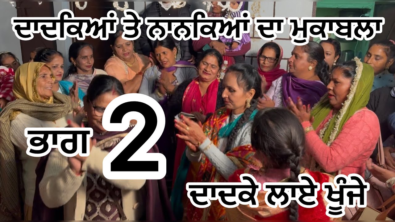 ਦਾਦਕੇ ਲਾਏ ਖੂੰਜੇ ਦਾਦਕਿਆਂ ਤੇ ਨਾਨਕਿਆਂ ਦਾ ਮੁਕਾਬਲਾ