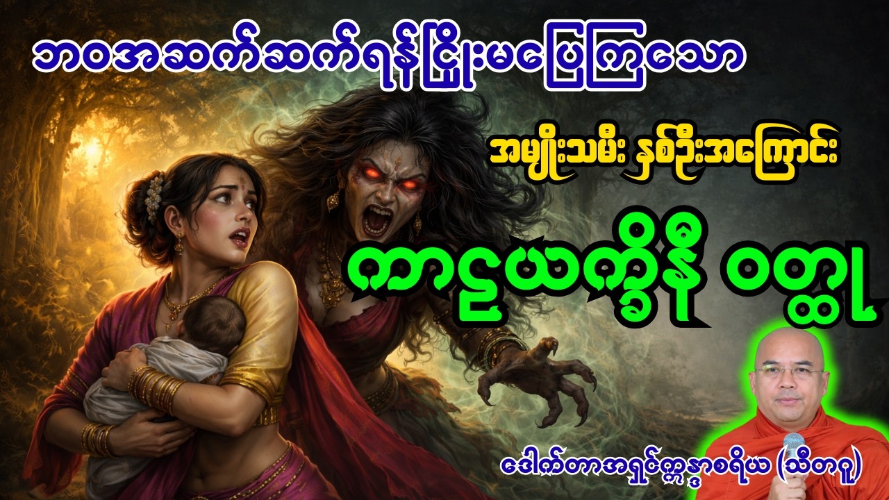 ဘဝအဆက်ဆက် ရန်ငြှိုးသံသရာလည်ခဲ့သော ဘီလူးမဇာတ်လမ်း | ကာဠယက္ခိနီဝတ္ထု | [ အရှင်ဣန္ဒာစရိယ ]