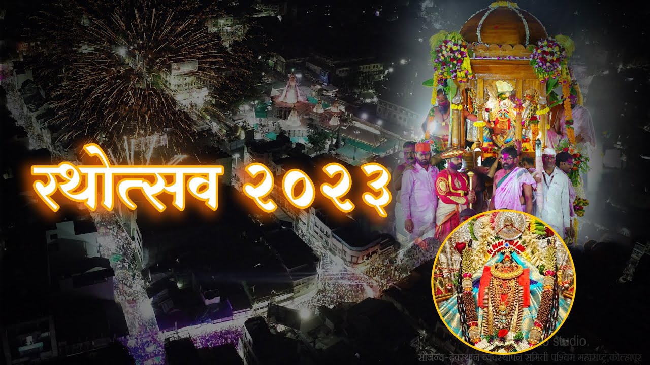 Ambabai(mahalaxmi) Rathostav 2023 | Ambabi | Mahalaxmi #mahalakshmi  #kolhapur #comment