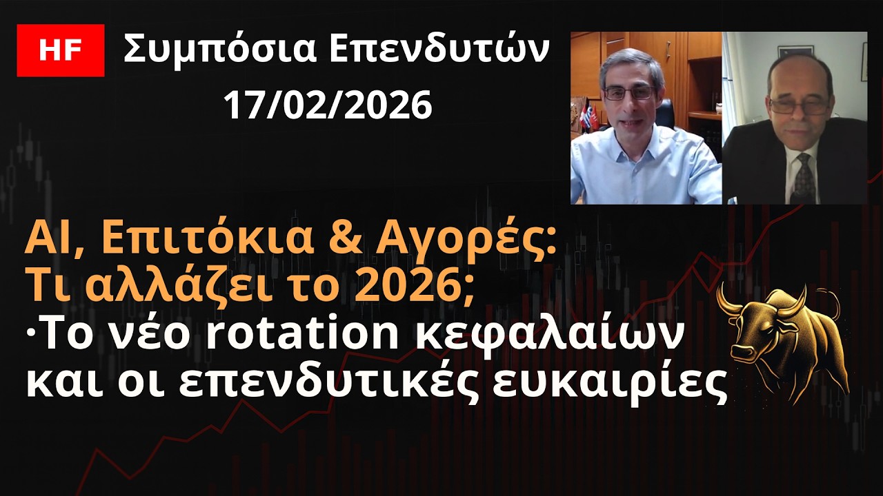 AI, Επιτόκια & Αγορές: Τι αλλάζει το 2026; | Συμπόσια Επενδυτών 17/02/2026