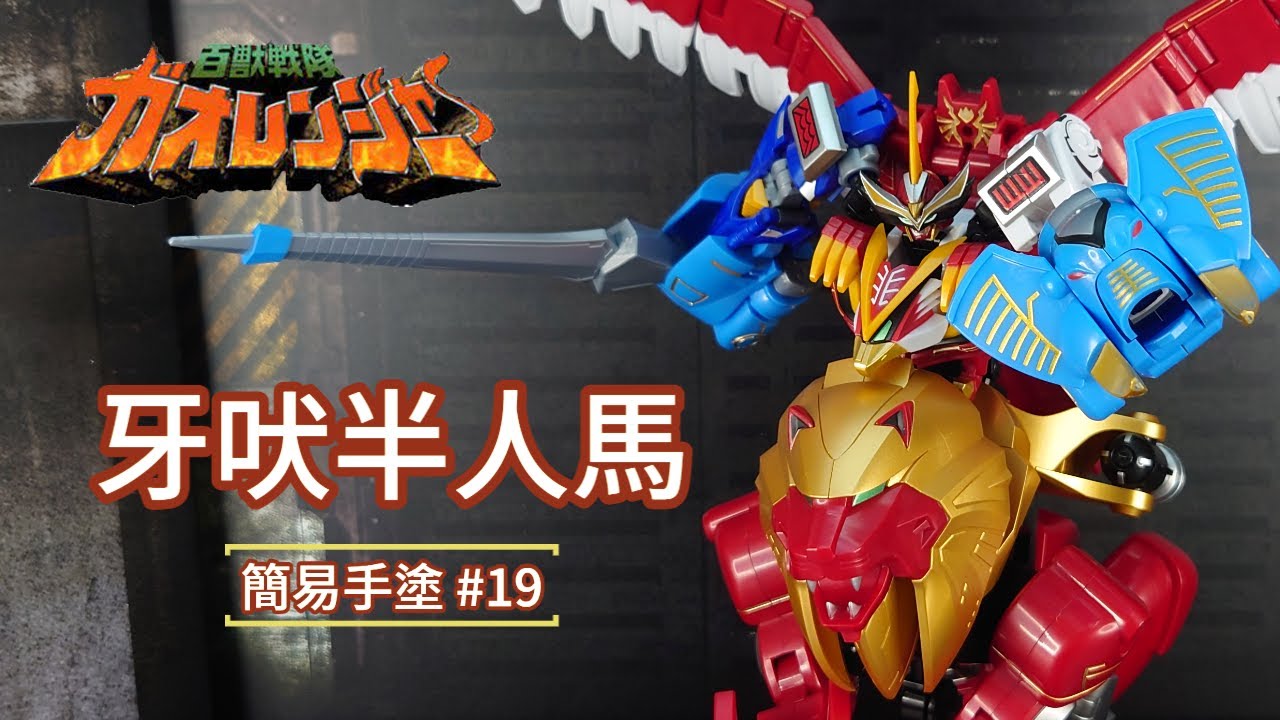 簡易手塗#19 SMP 百獸戰隊 牙吠半人馬/騎士王 /牙吠肯塔洛斯 ガオケンタウロス