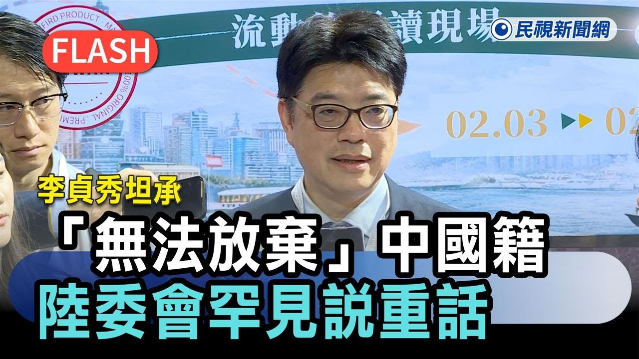 快新聞／中配竟能進國會！李貞秀坦承「無法放棄」中國籍　陸委會罕見說重話－民視新聞