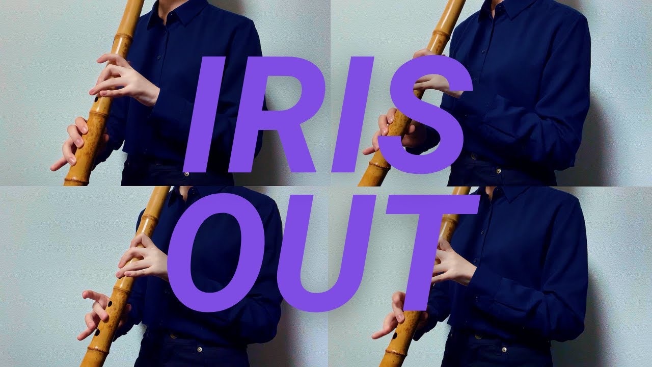 【全部尺八で】IRIS OUT / 米津玄師【1人で吹いてみた】IRIS OUT shakuhachi cover