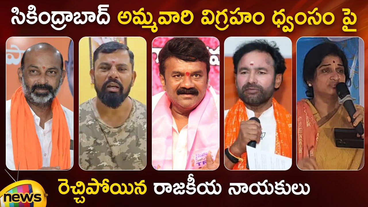 Secunderabad Muthyalamma Temple Incident | Bandi Sanjay | Raja Singh | Talasani | Kishan Reddy