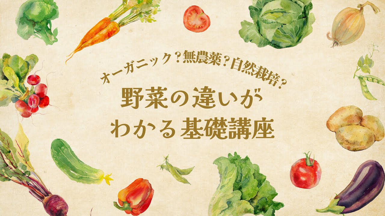 【ダイジェスト】オーガニック？無農薬？自然栽培？野菜の違いがわかる基礎講座 _2025年6月19日開催＠yoggyair