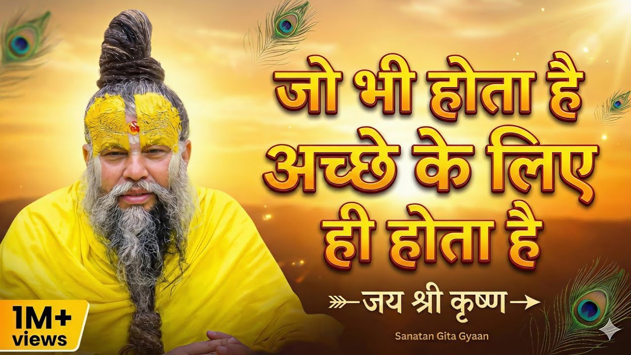 जो भी होता है अच्छे के लिए ही होता है | premanand maharaj full pravachan | premanand maharaj bhajan