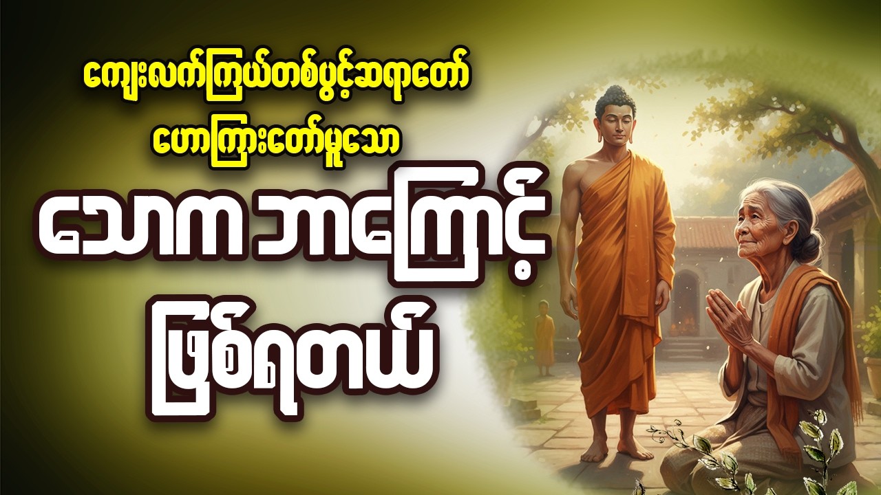 သောက ဘာကြောင့်ဖြစ်ရတယ်#တရားတော်များ #buddhadhamma #motivation #quotes #dhammatalk #astrology #life