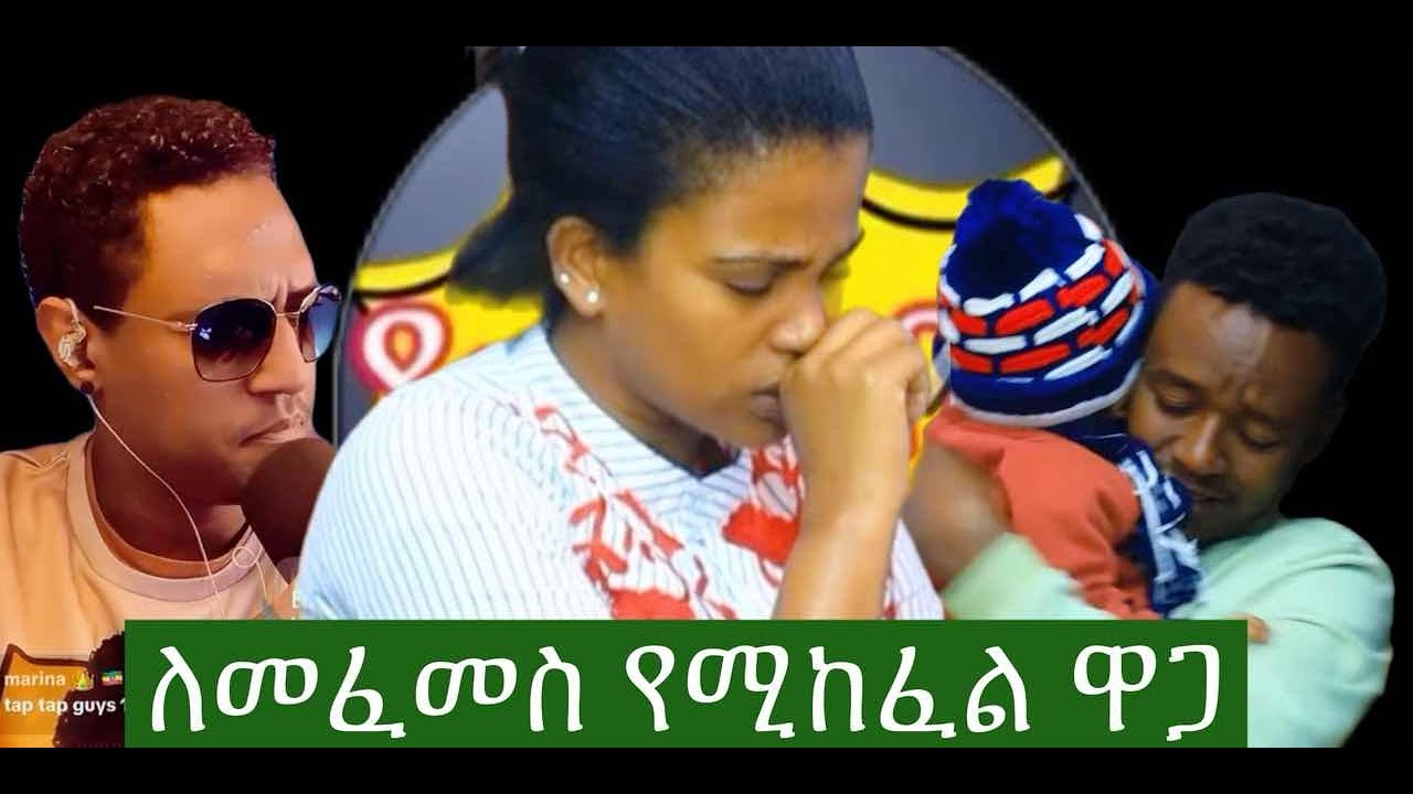 ለመፈመስ የሚከፈል ዋጋ።