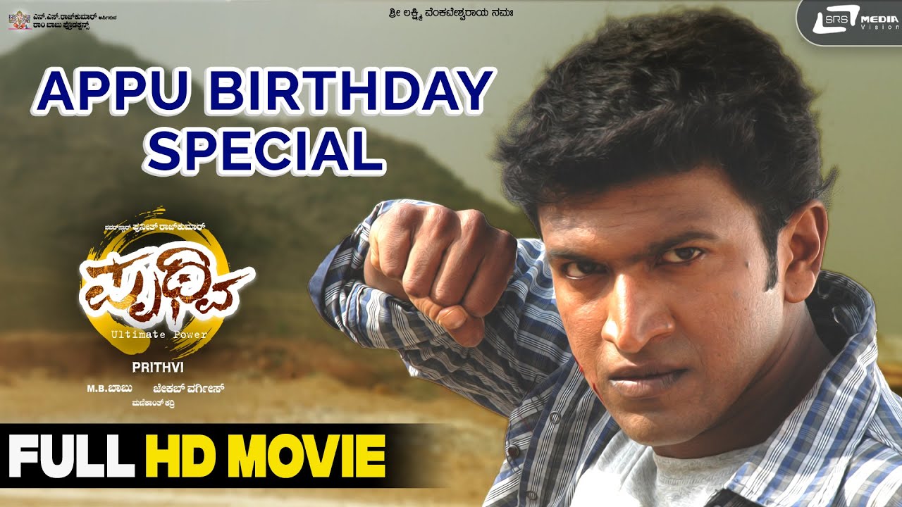 Prithvi | ಪೃಥ್ವಿ | Appu Birthday Special | Puneeth Rajkumar | Parvathy Thiruvothu | Manikant Kadri |
