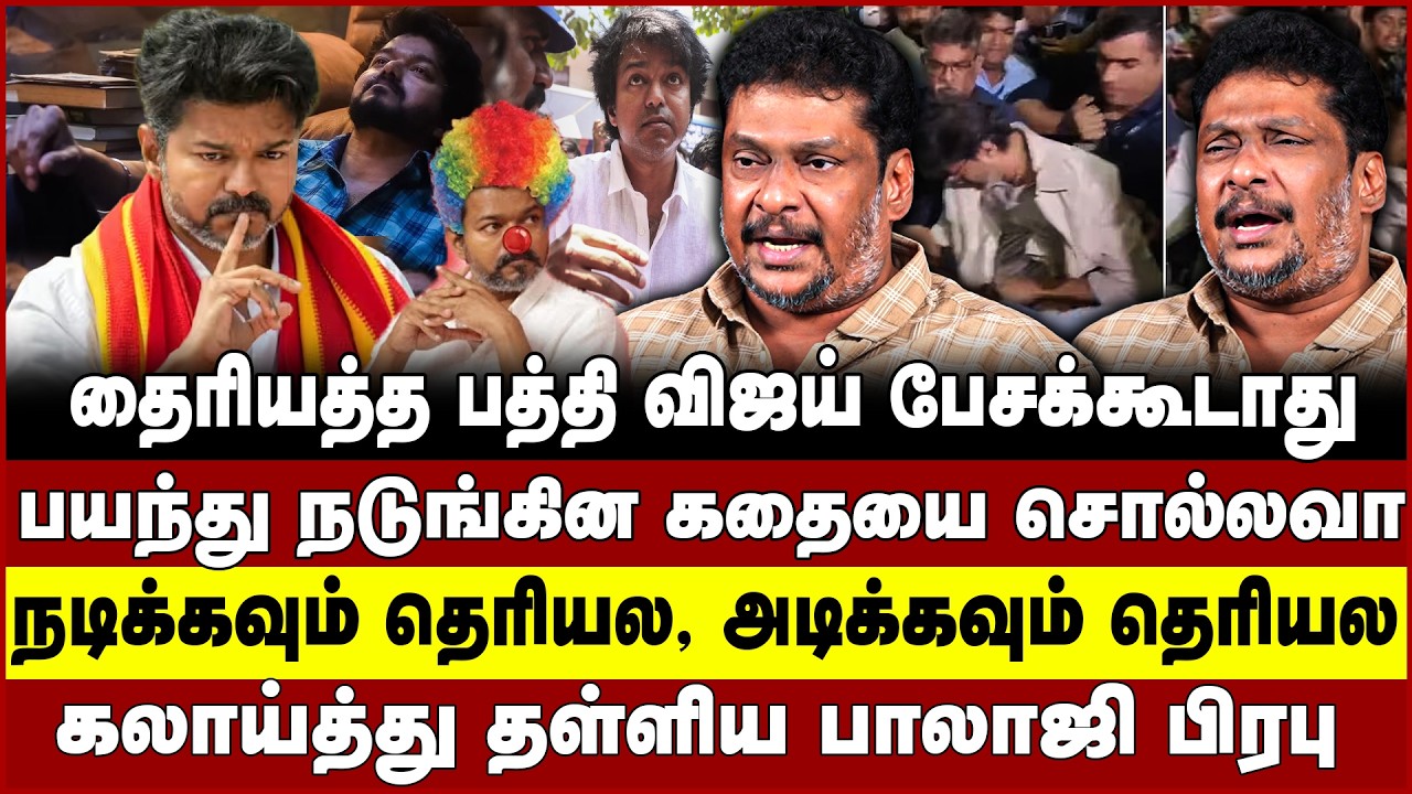 தைரியத்த பத்தி விஜய் பேசக்கூடாது | பயந்து நடுங்கின கதையை சொல்லவா | கலாய்த்து தள்ளிய பாலாஜி பிரபு |