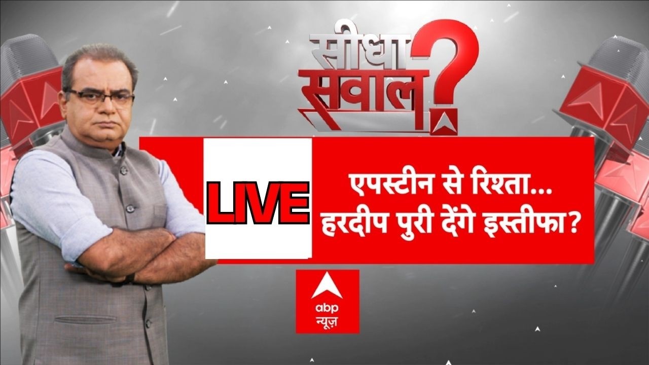 Sandeep Chaudhary Debate LIVE: एपस्टीन से रिश्ता...हरदीप पुरी देंगे इस्तीफा? | Seedha Sawal | BJP