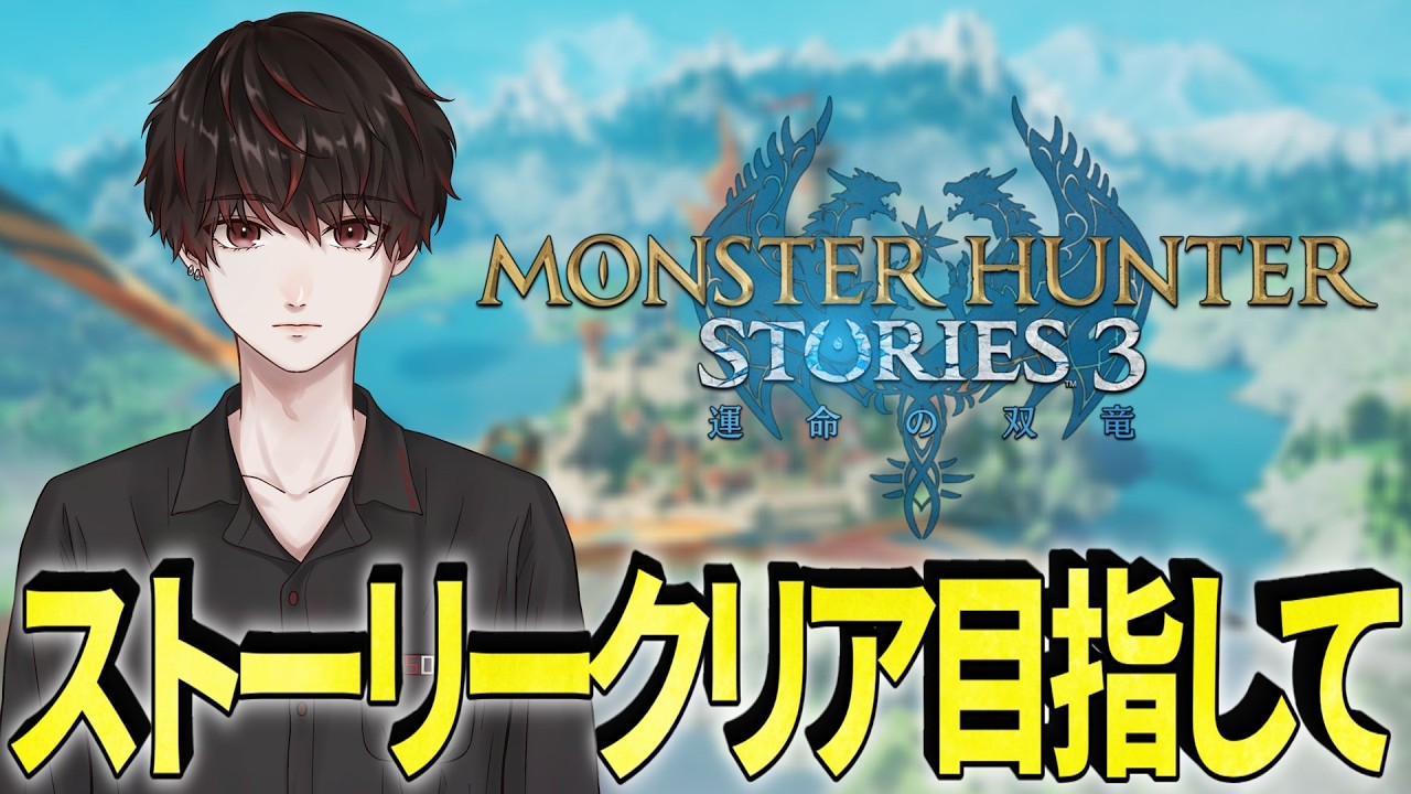 ストーリークリア目指して　第４章～【MHST3】