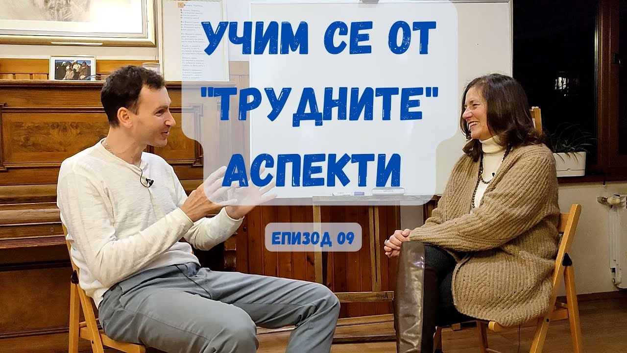 Еп09- Галя Герасимова/ Свободната ни воля се състои в избора ни да постъпваме по добър или лош начин