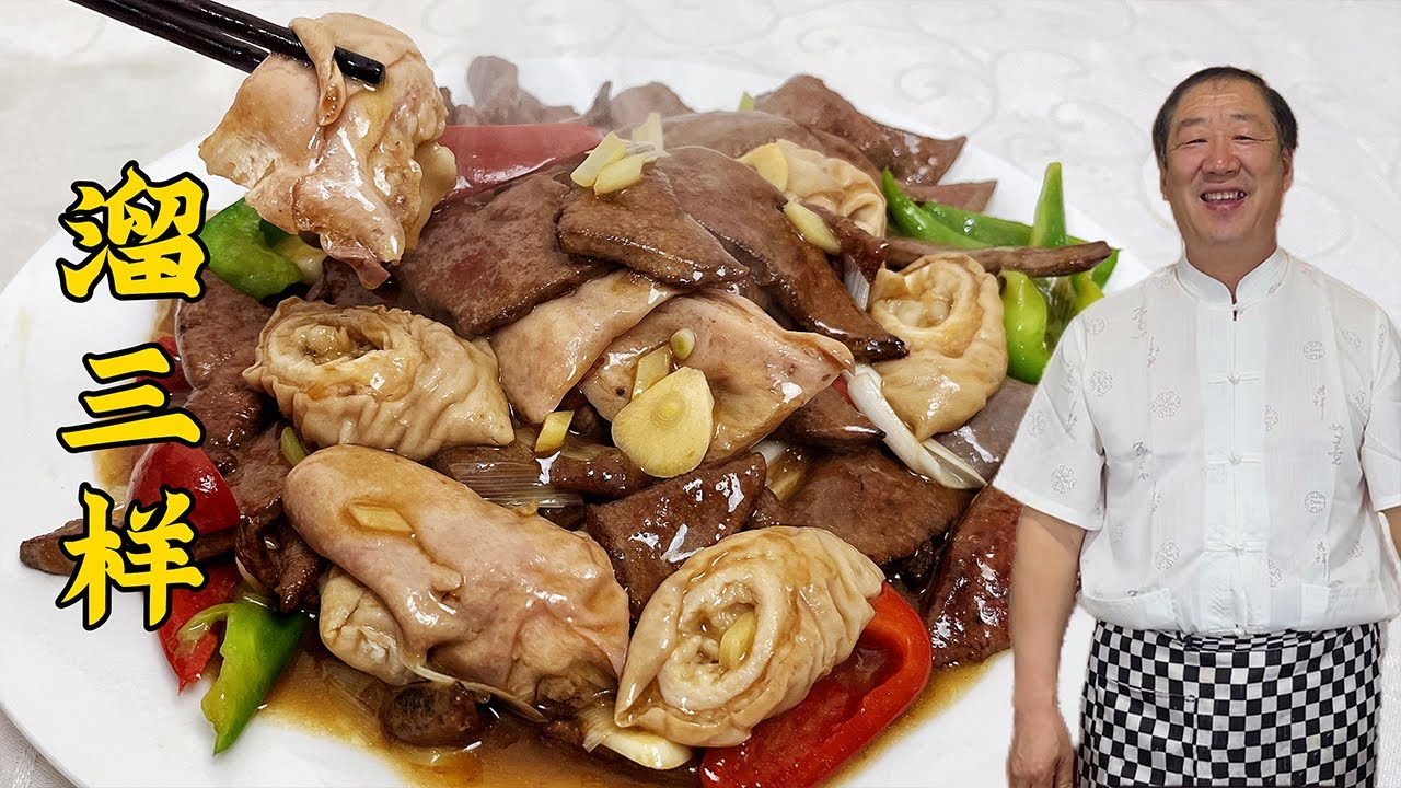 东北老菜溜三样，一个菜3个香味！正宗做法，比溜肥肠溜肝尖更香#老东北美食 #food #家庭菜 #cooking #美食 #delicious