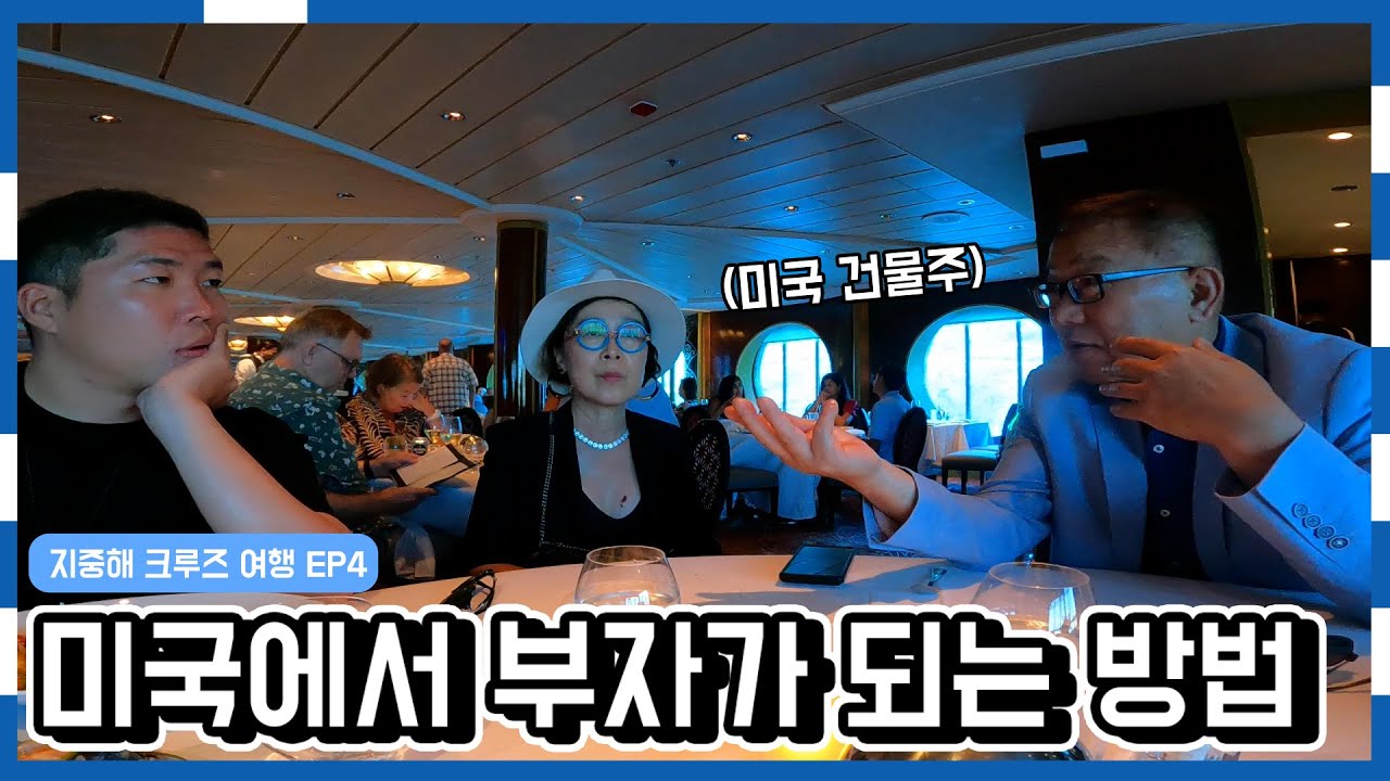 불법체류자에서 미국 건물주가 되기까지.. 믿기지 않는 이야기 | 초호화 크루즈 여행 EP4