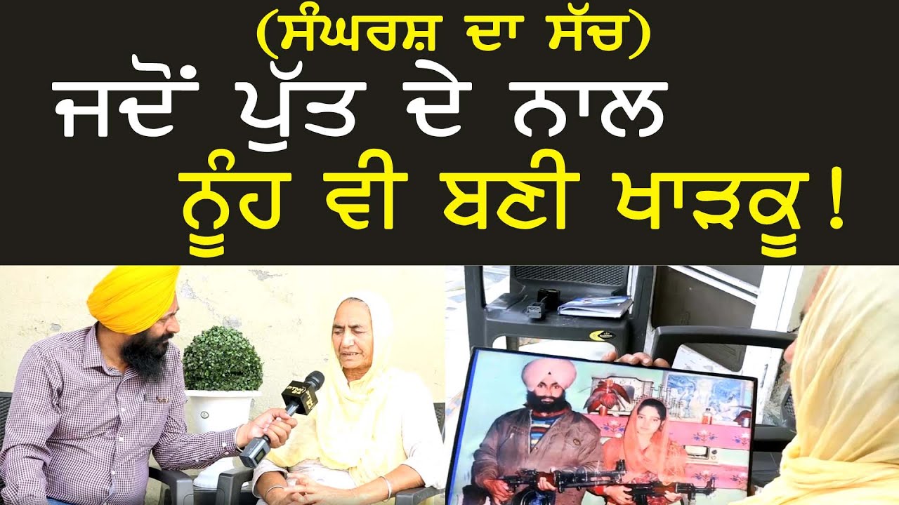 ਜਦੋਂ ਪੁੱਤ ਦੇ ਨਾਲ ਨੂੰਹ ਵੀ ਬਣੀ ਖਾੜਕੂ ? Sangharsh Da Sach:E-18:Balwinder Pakhoke: