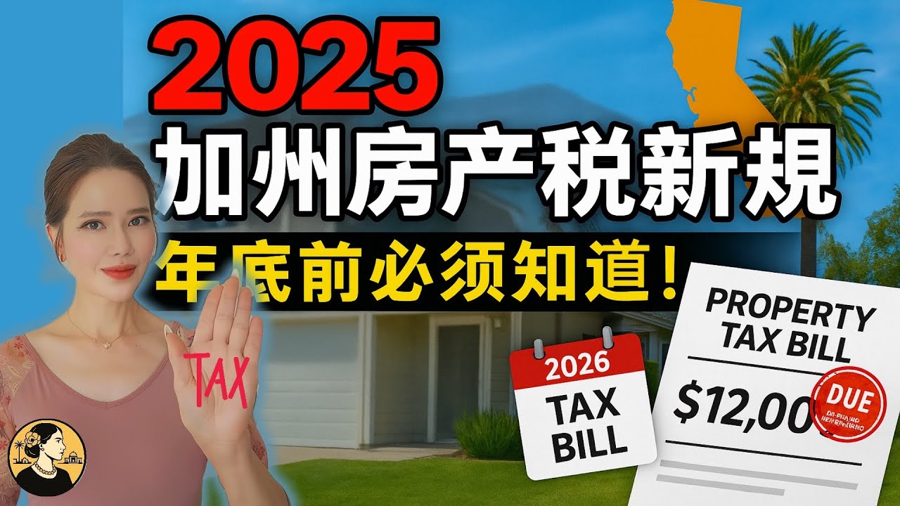 《2025加州房产税新规⚠️ 年底前不看就亏！》 房东必看｜加州房产｜LA说房老何