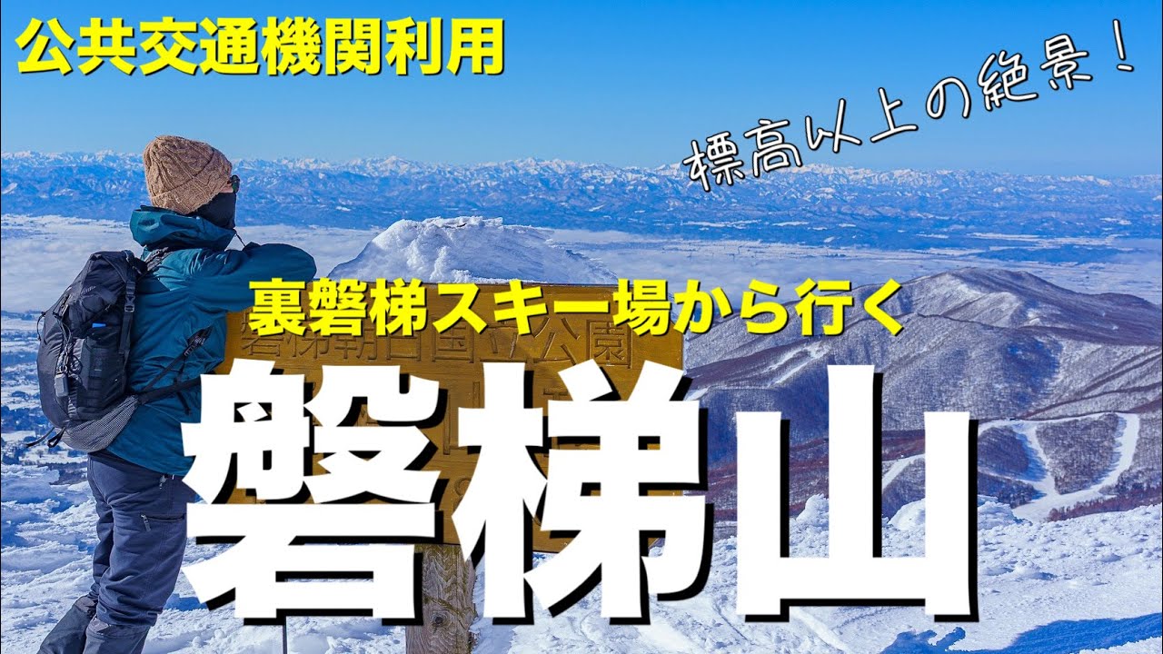 【雪山 登山】磐梯山に登ろう〜裏磐梯スキー場からスタート◎公共交通機関でも行くことができる！裏磐梯レイクリゾートに前泊。【山歩びより2026】