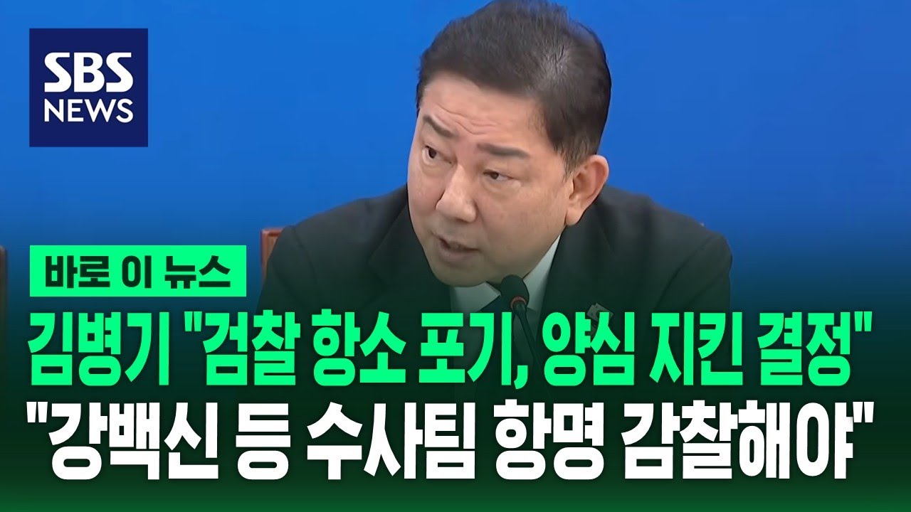 김병기 &ldquo;검찰 항소 포기, 양심 지킨 결정&middot;&middot;&middot;강백신 등 수사팀 항명 감찰해야&rdquo; / SBS / 바로이뉴스