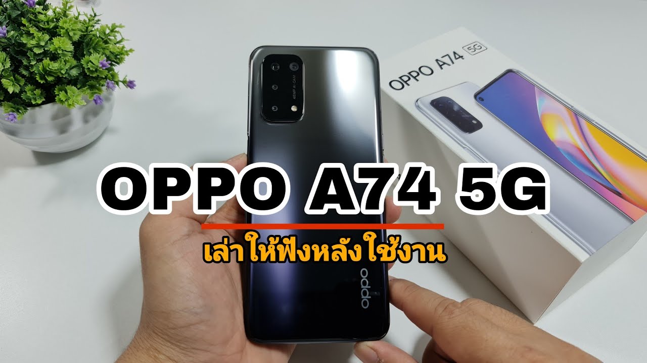OPPO A74 5G รีวิวสมาร์ทโฟน 5G ราคาไม่ถึงหมื่น! สุดคุ้ม!