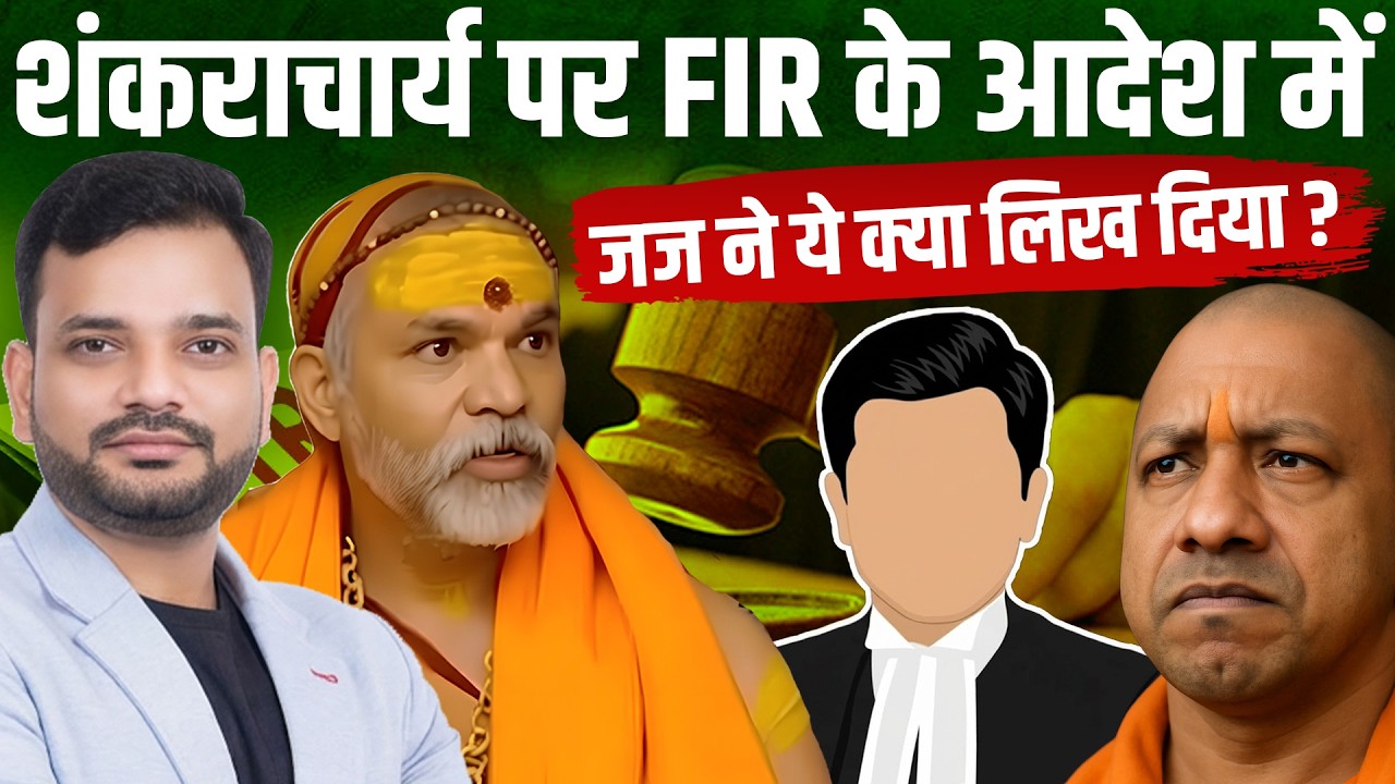 शंकराचार्य पर FIR के आदेश में जज ने ये क्या लिख दिया ?