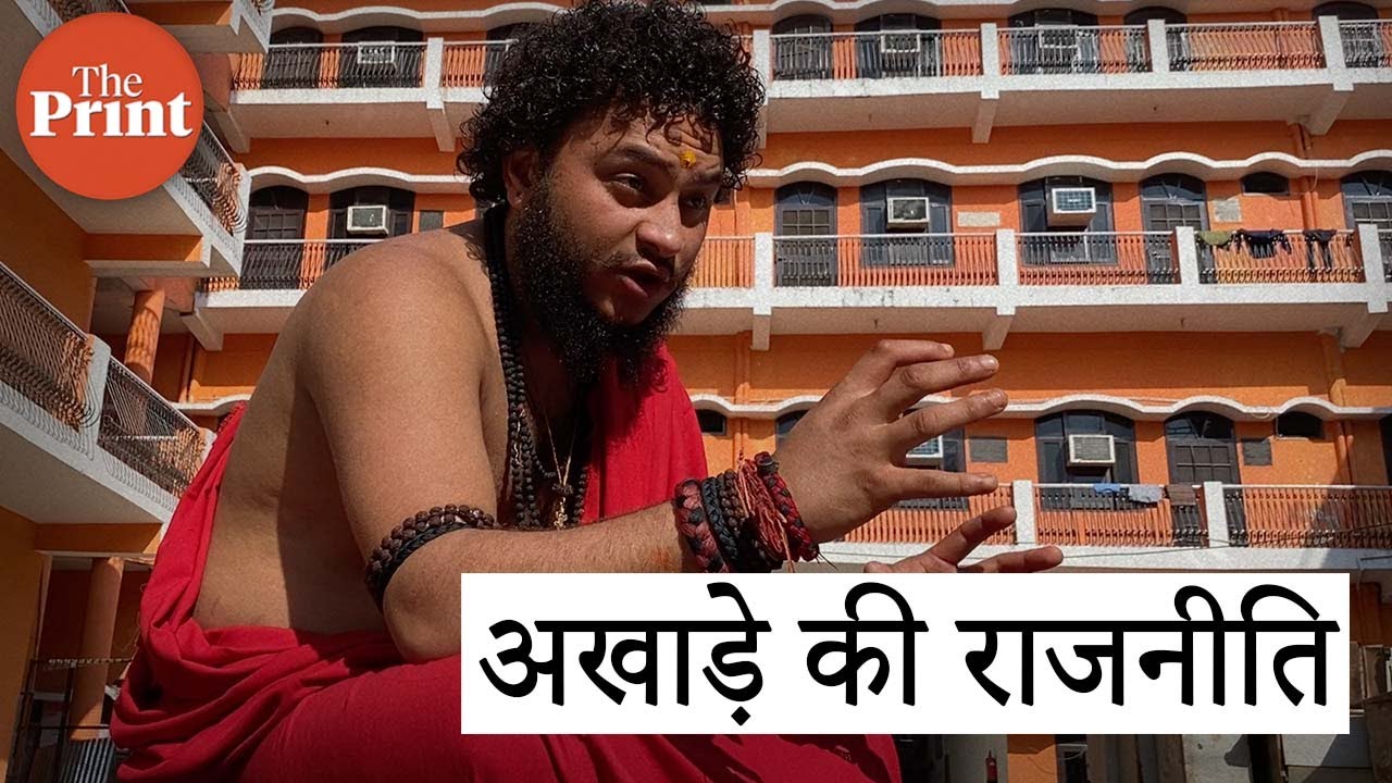 क्या अखाड़े भी जुड़े होते है राजनीति से?