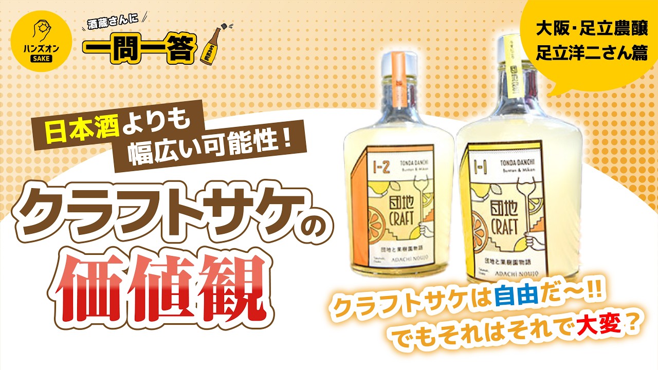 【日本酒に副原料】足立農醸が込めるクラフトサケへの想い