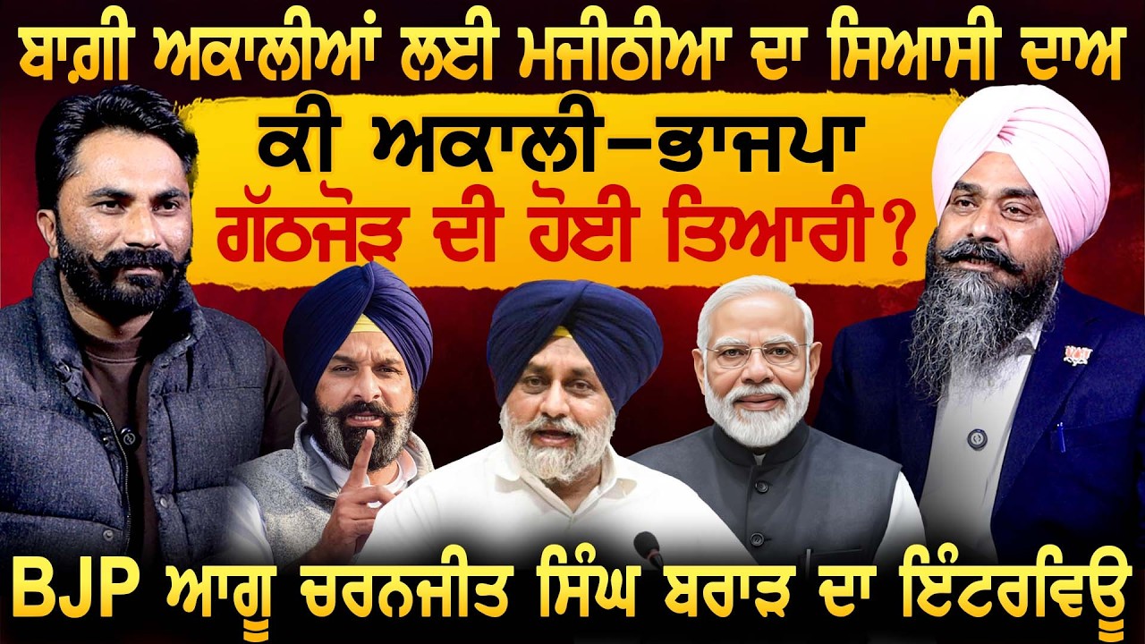 ਬਾਗ਼ੀ ਅਕਾਲੀਆਂ ਲਈ Bikram Majithia ਦਾ ਸਿਆਸੀ ਦਾਅ, ਕੀ ਅਕਾਲੀ-ਭਾਜਪਾ ਗੱਠਜੋੜ ਦੀ ਹੋਈ ਤਿਆਰੀ ? Charanjit Brar