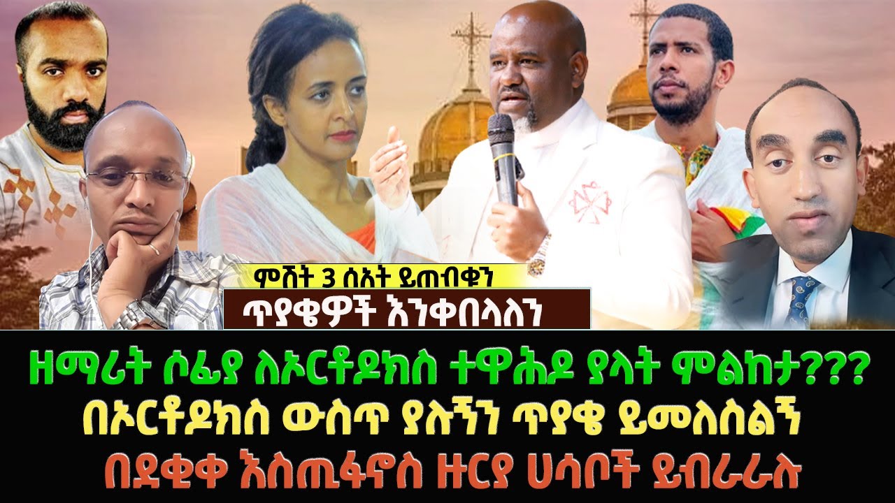 ዘማሪት ሶፊያ ለኦርቶዶክስ ተዋሕዶ ያላት ምልከታ???በኦርቶዶክስ ውስጥ ያሉኝን ጥያቄ ይመለስልኝ ??? በደቂቀ እስጢፋኖስ ዙርያ ሀሳቦች ይብራራሉ