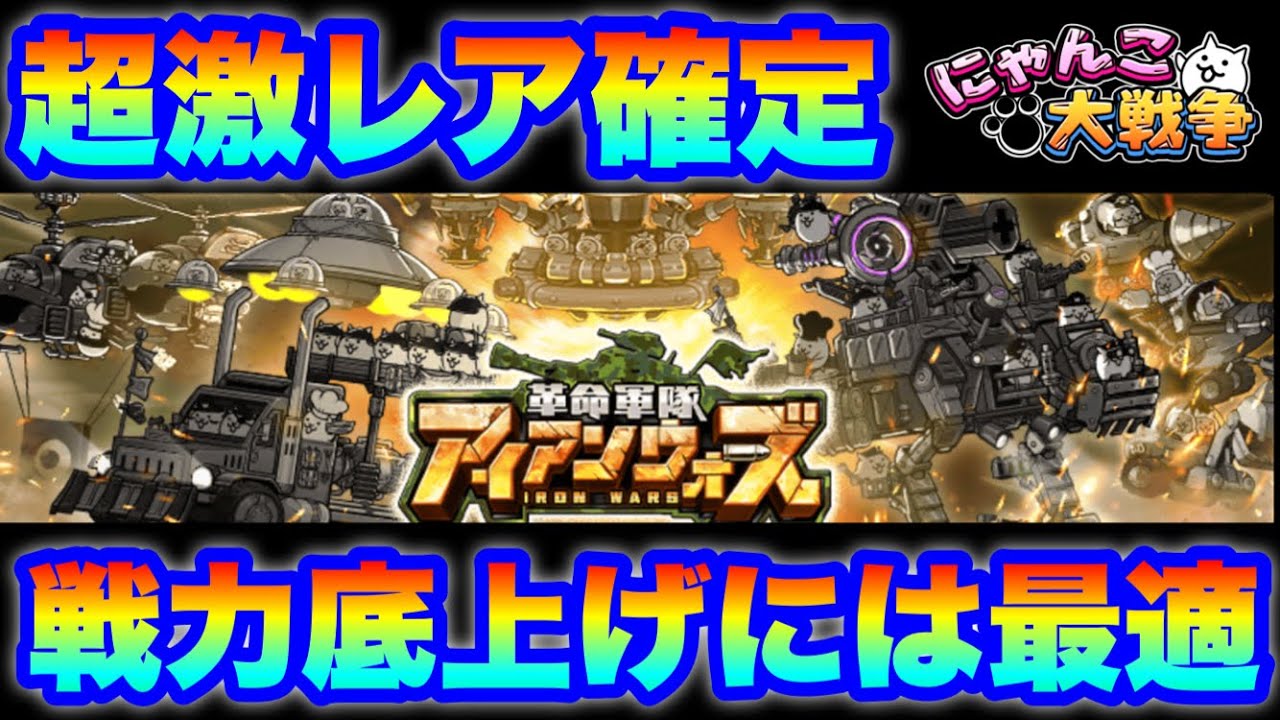 【超激レア確定】戦力底上げには最適のアイアンウォーズガチャが登場！　#にゃんこ大戦争　#battlecats　【オレンジチャンネル】