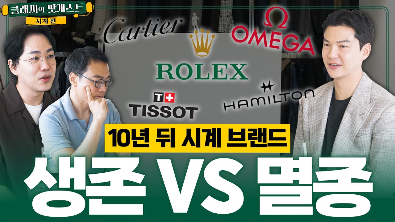 10년 뒤에도 살아남을 시계 브랜드 vs 사라질 브랜드 l 클래씨의 팟캐스트 [시계 2편]