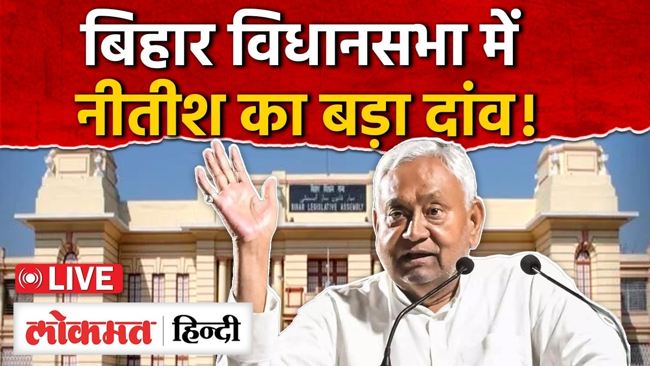 Bihar Vidhan Sabha Session LIVE : बिहार विधानसभा का बजट सत्र | CM Nitish Kumar | Tejashwi Yadav