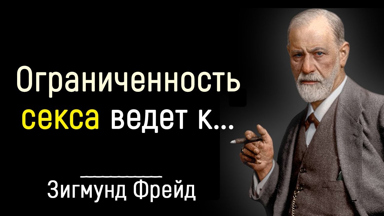Зигмунд Фрейд - Самые Гениальные Цитаты, которые Многое Объясняют | Цитаты, афоризмы, мудрые мысли