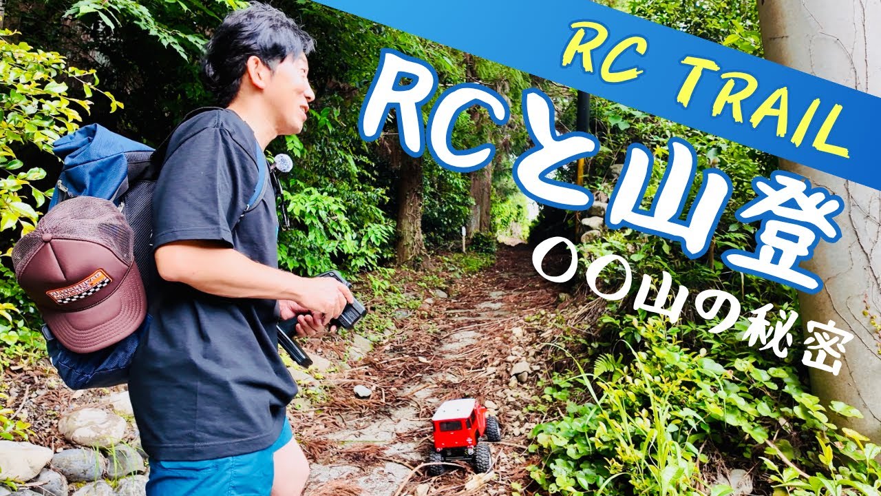 【タミヤクローラーRC】ランクル40と一緒に○○山を登りました☆★
