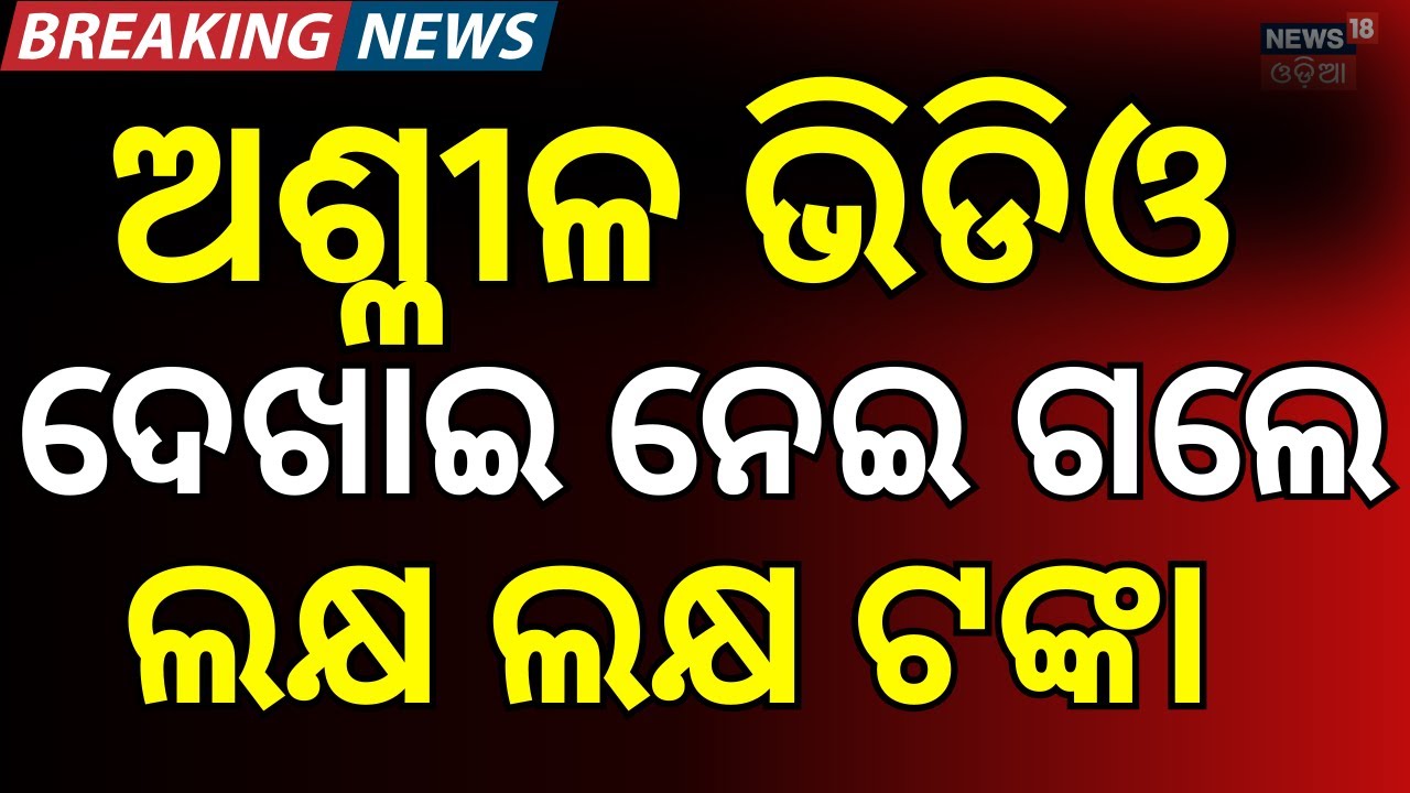 ଭିଡିଓ ଦେଖାଇ ନେଇ ଗଲେ ଲକ୍ଷ ଲକ୍ଷ ଟଙ୍କା । Cuttack। Odisha। Crime News। Police। Odia News