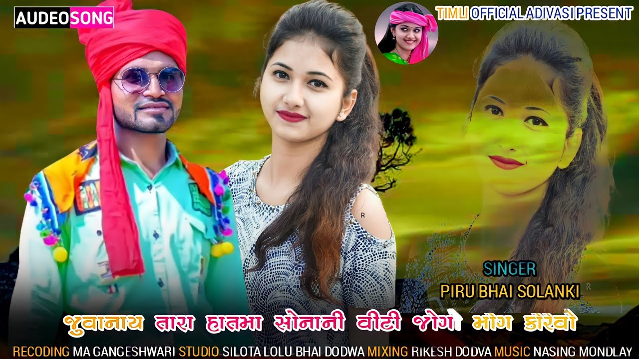 जुवानाय तारा हातमा सोनानी वीटी जोगो मोग कोरेवा Piru Bhai Solanki New Timli2022 Sana ne Vity Song2022