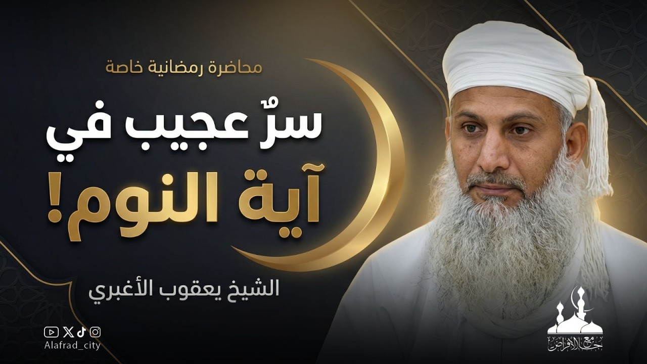 كيف تسبح الله من خلال آية النوم :: محاضرة رائعة :: الشيخ يعقوب الأغبري #جامع_الأفراض