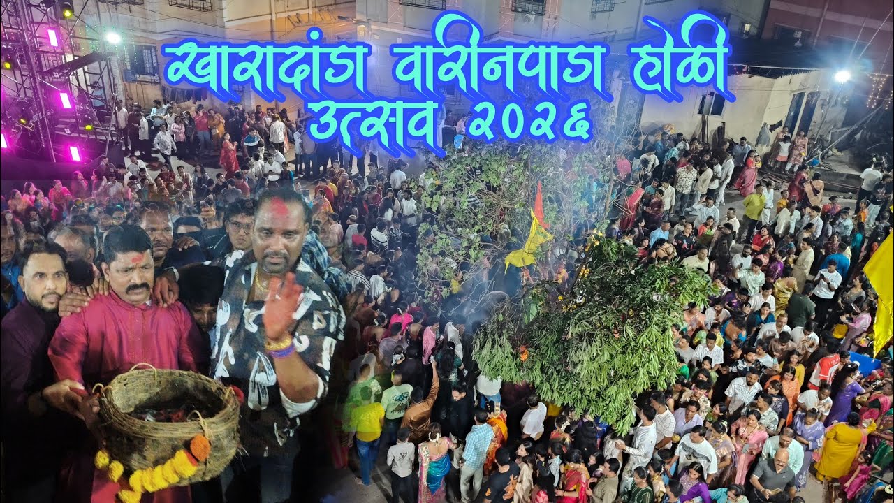 खारदांडा कोळीवाडा होळी उत्सव वारीनपाडा २०२६ ||  KHAR DANDA KOLIWADA HOLI UTSAV WARIN PADA 2026 ||