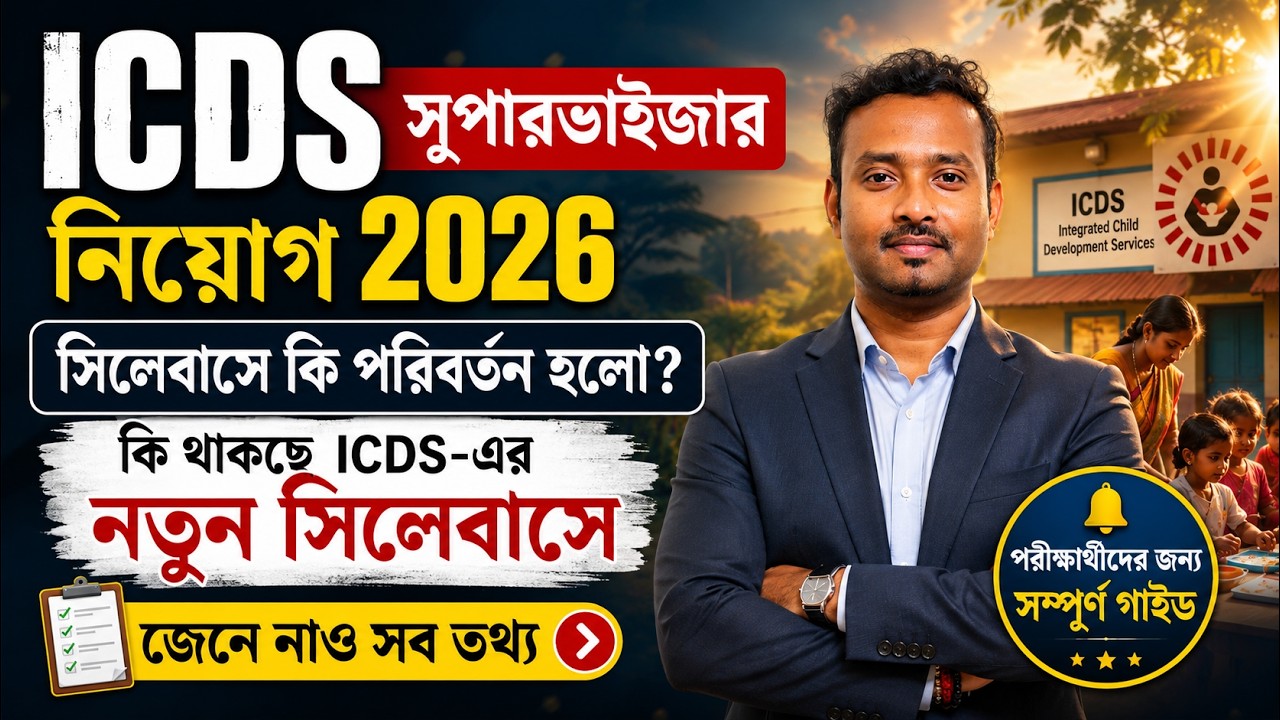 🔥 WB ICDS Supervisor Syllabus 2026 | সিলেবাস কি পরিবর্তন হলো? | ICDS Supervisor 2026 West Bengal 🚀