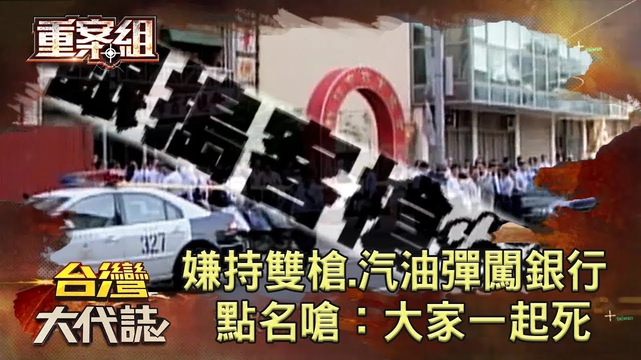 【銀行挾持人質案】歹徒持雙槍、遙控汽油彈闖銀行 點名嗆：大家一起死《 @ebcOhMyGod  重案組》20221224楊茹涵
