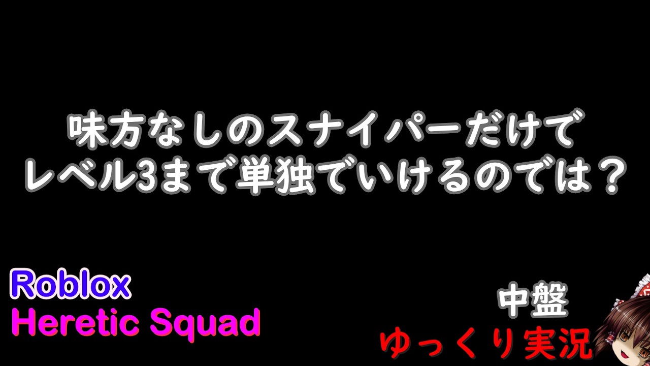 【Roblox/Heretic Squad】中盤 レミントンもといショットガンは最強だ。【ゆっくり実況】