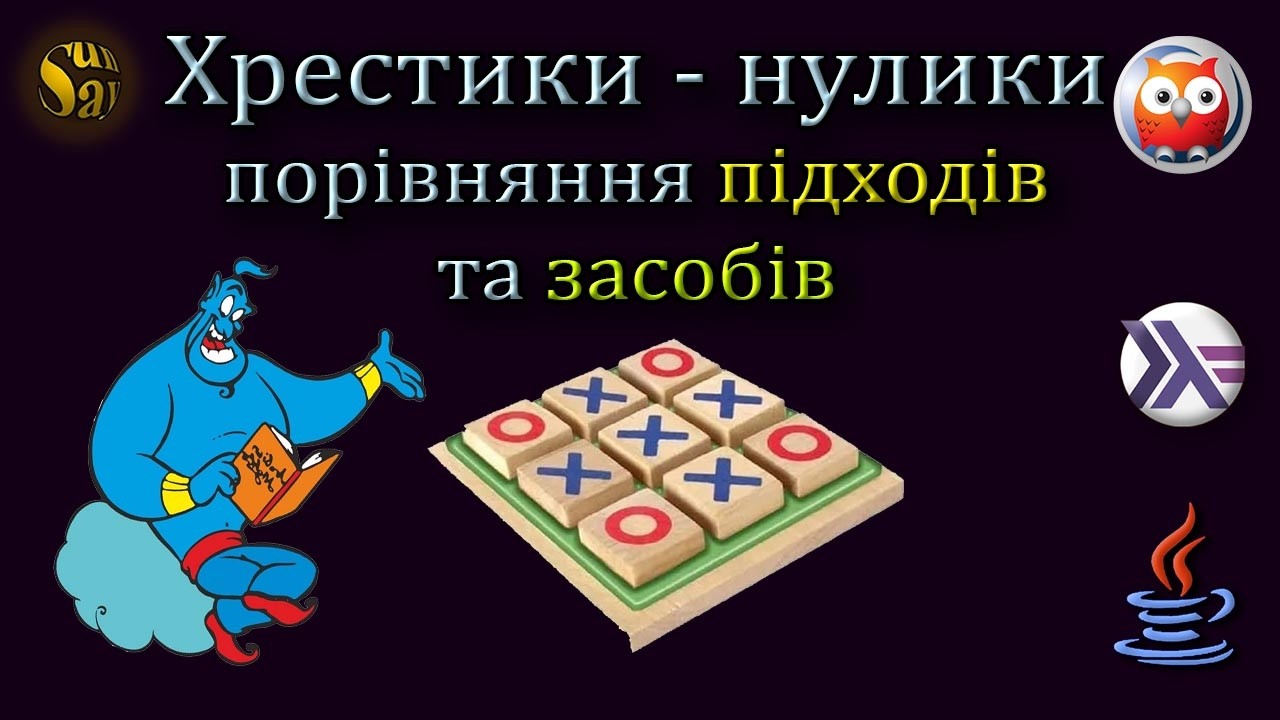 Хрестики - нулики на полі 3х3. Порівняння підходів та засобів