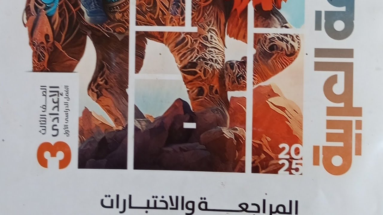 حل امتحان محافظة/المنوفية/لغة عربية الصف الثالث الاعدادي الفصل الدراسي الاول 2025/من ملحق الاضواء