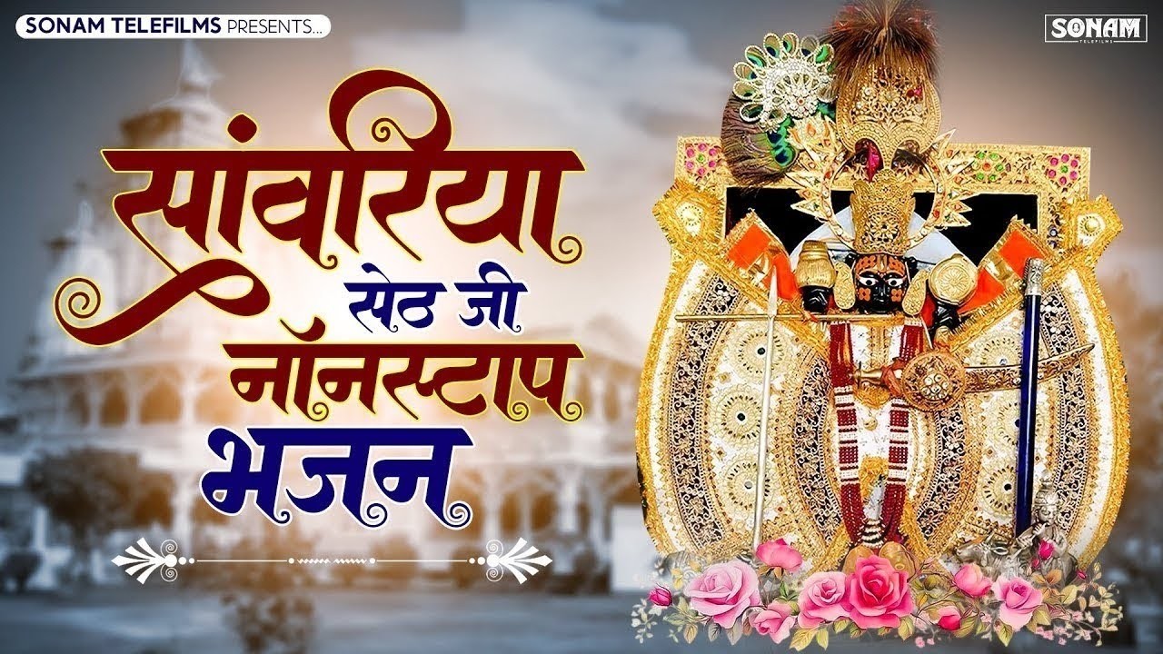 सांवरिया सेठ जी के नये नये भजन |Sanawariya Seth Bhajan 2025 | प्रकाश माली मेहंदवास | #sawariyaseth