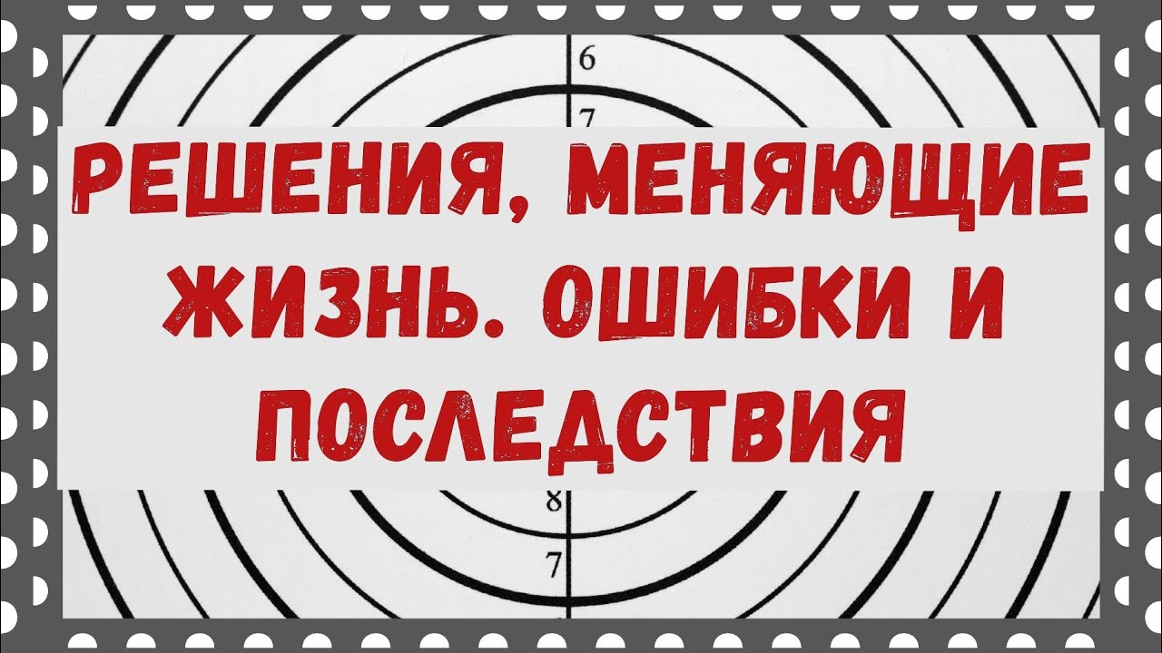 Как изменить жизнь. Ошибки и последствия