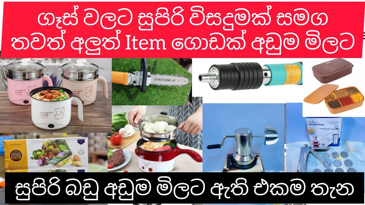 ගෑස් වලට සුපිරි විසදුමක් සමග තවත් අලුත් Item ගොඩක් අඩුම මිලට ඉක්මන් කරන්න තොග සීමිතයි #sale